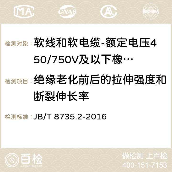 绝缘老化前后的拉伸强度和断裂伸长率 额定电压450/750V及以下橡皮绝缘软线和软电缆 第2部分：通用橡套软电缆 JB/T 8735.2-2016 表8