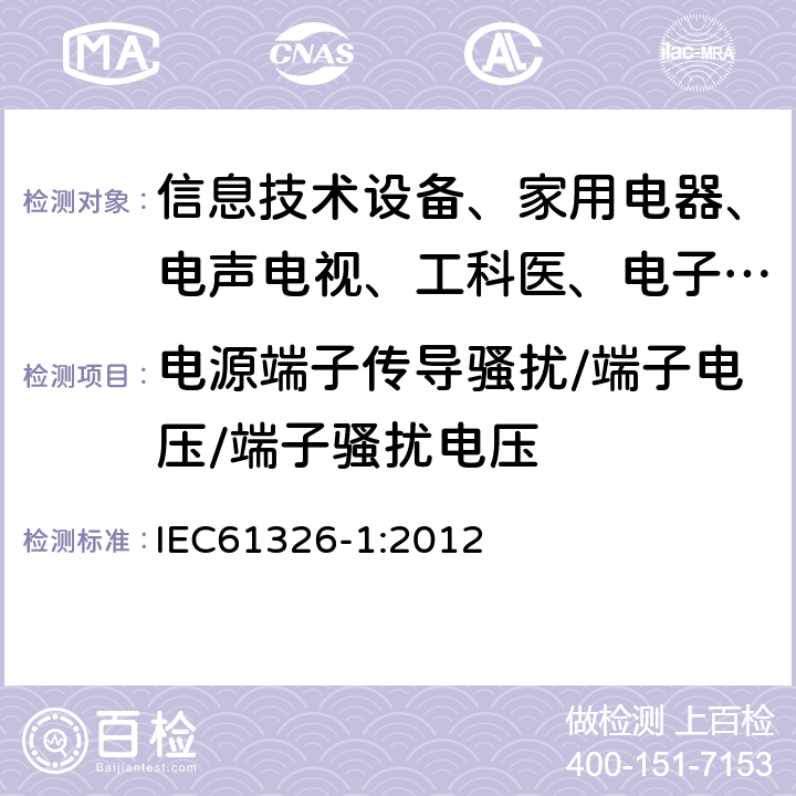 电源端子传导骚扰/端子电压/端子骚扰电压 测量、控制和实验室用的电设备电磁兼容性要求 IEC61326-1:2012