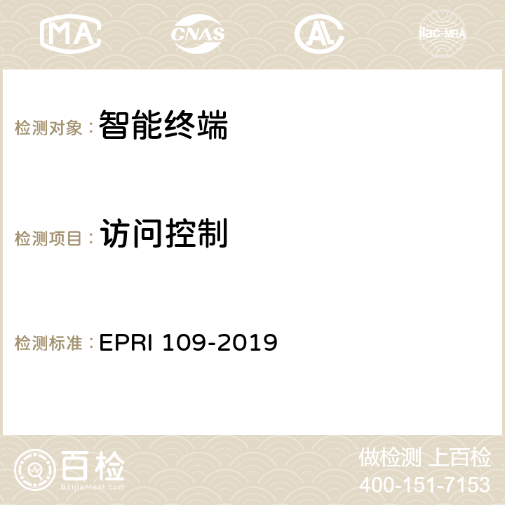 访问控制 智能终端安全测试方法 EPRI 109-2019 5.5