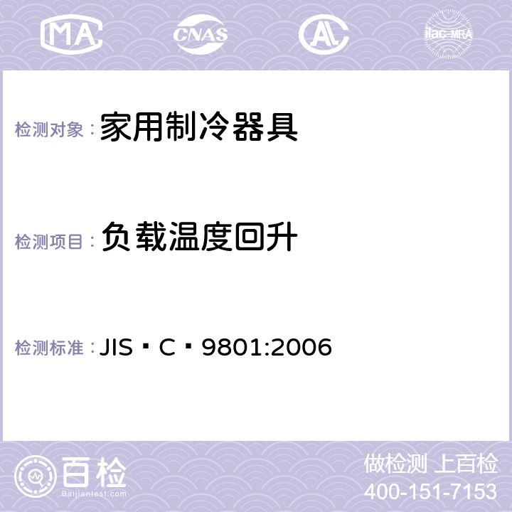负载温度回升 JIS C9801-2006 家庭电气用冷藏箱及冷冻箱的特性及试验方法