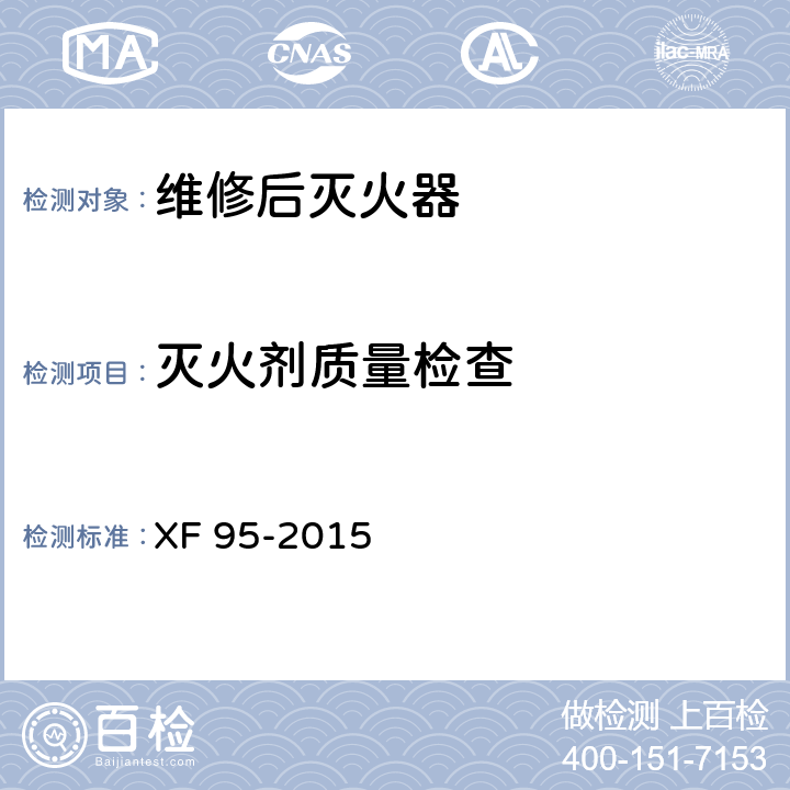灭火剂质量检查 《灭火器维修》 XF 95-2015 8.10