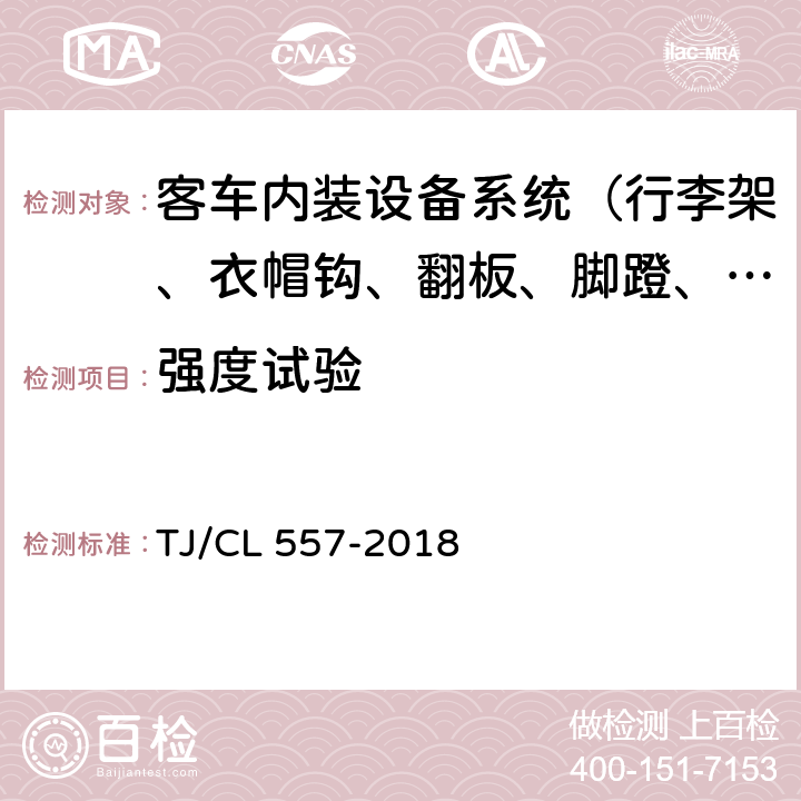强度试验 铁路客车渡板暂行技术条件 TJ/CL 557-2018 8.3