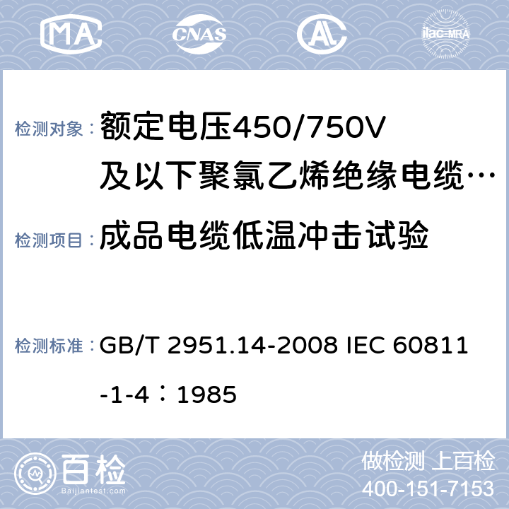 成品电缆低温冲击试验 电缆和光缆绝缘和护套材料通用试验方法 第14部分：通用试验方法-低温试验 GB/T 2951.14-2008 IEC 60811-1-4：1985 8.5