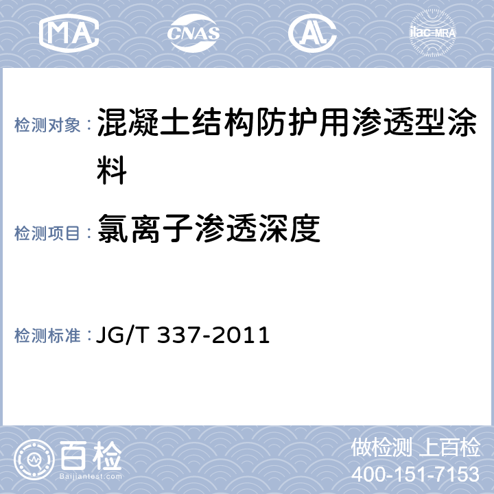 氯离子渗透深度 《混凝土结构防护用渗透型涂料》 JG/T 337-2011 6.3.3、附录A
