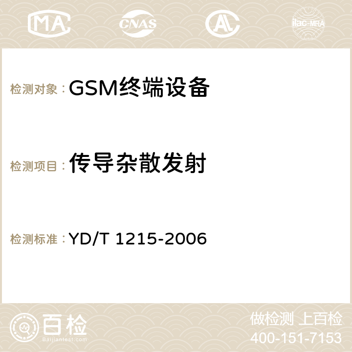 传导杂散发射 900/1800MHz TDMA数字蜂窝移动通信网通用分组无线业务（GPRS）设备测试方法：移动台 YD/T 1215-2006 6.2.2