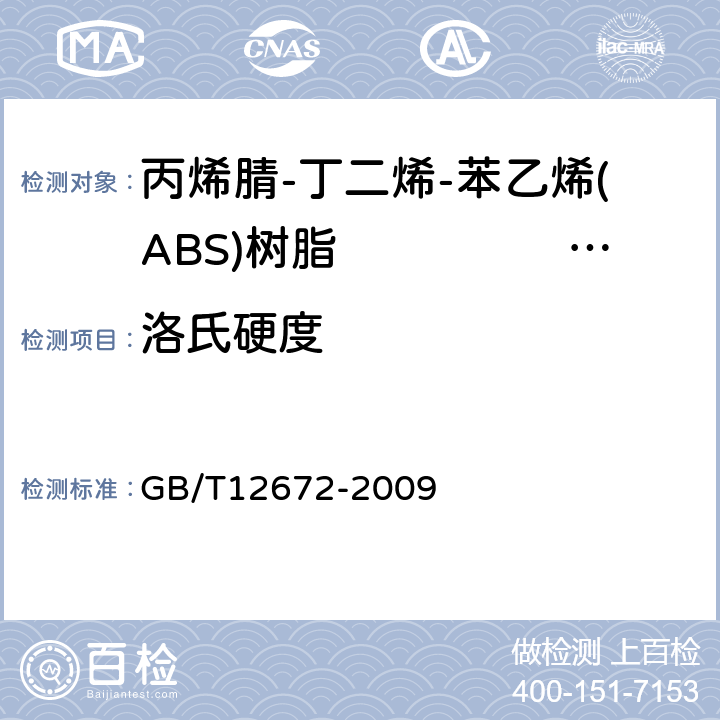 洛氏硬度 GB/T 12672-2009 丙烯腈-丁二烯-苯乙烯(ABS)树脂