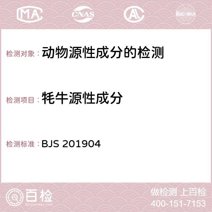 牦牛源性成分 BJS 201904 市场监督管理总局关于发布《食品中二甲双胍等非食品用化学物质的测定》等4项食品补充检验方法的公告 2019年第4号 附件4 食品中多种动物源性成分检测实时荧光PCR法 