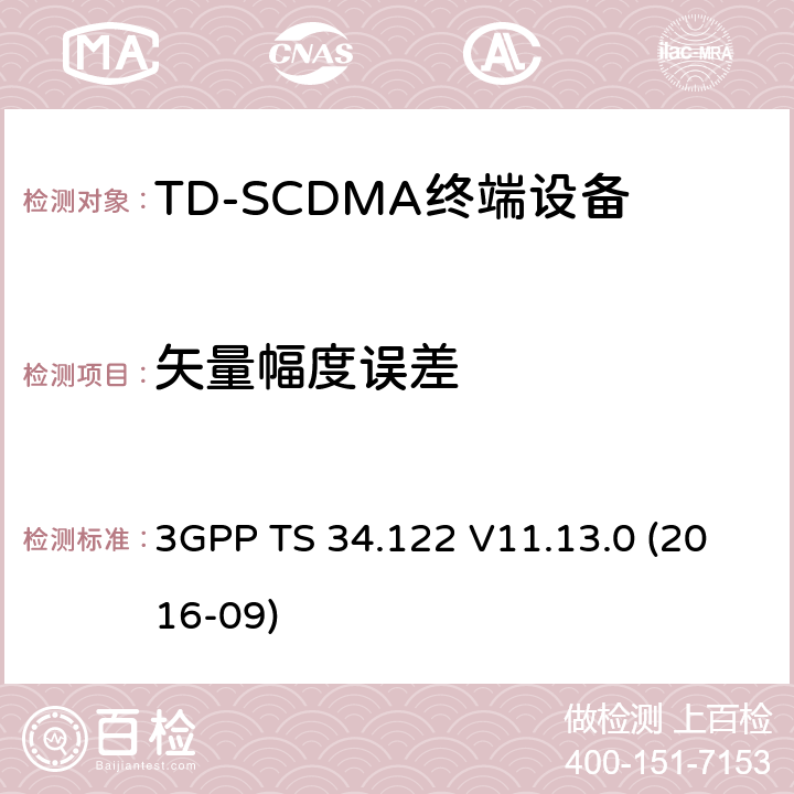 矢量幅度误差 3GPP TS 34.122 V11.13.0 第三代伙伴计划；技术规范群无线接入网；终端一致性规范，无线发射机与接收机（TDD模式）  (2016-09) 5.7.1