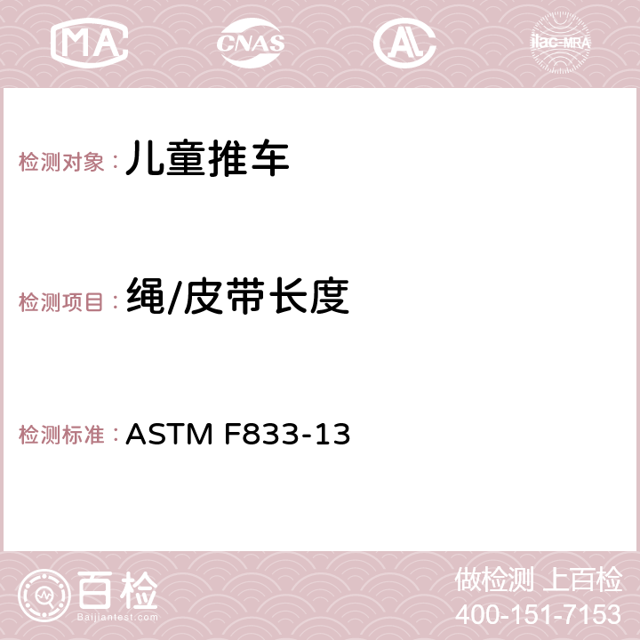 绳/皮带长度 儿童推车 - 安全要求和测试方法 ASTM F833-13 5.13