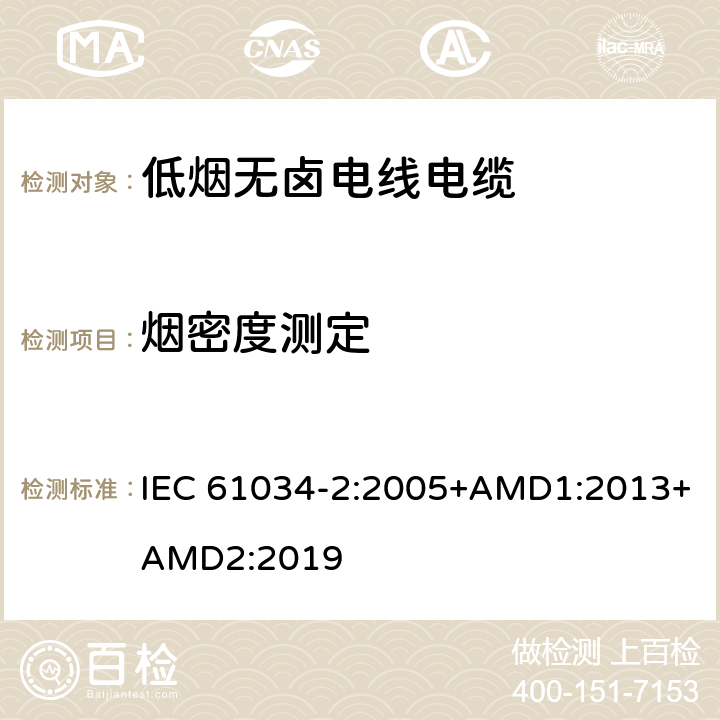 烟密度测定 IEC 61034-2-2005 电缆在特定条件下燃烧的烟密度测定 第2部分:试验步骤和要求