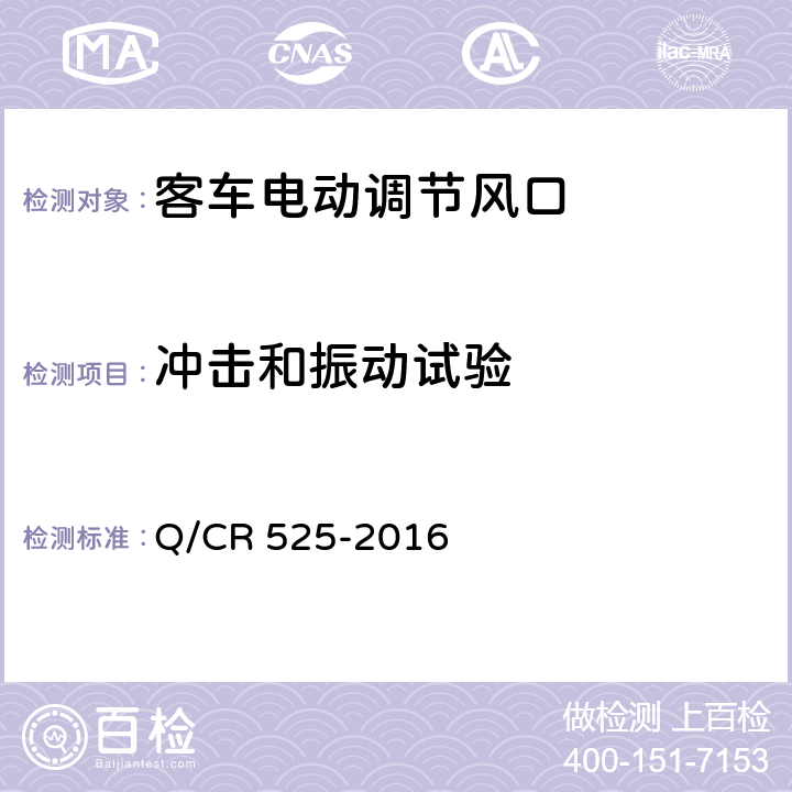 冲击和振动试验 铁道客车电动调节风口技术条件 Q/CR 525-2016 6.6