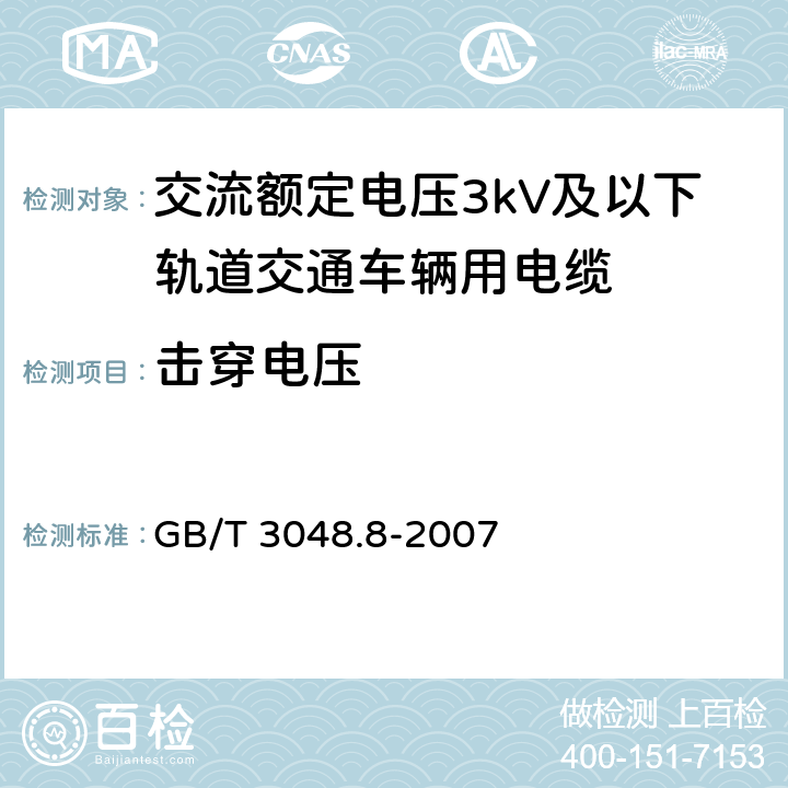 击穿电压 电线电缆电性能试验方法 第8部分:交流电压试验 GB/T 3048.8-2007 6