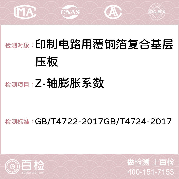 Z-轴膨胀系数 印制电路用刚性覆铜箔层压板试验方法；印制电路用覆铜箔复合基层压板； GB/T4722-2017
GB/T4724-2017
 5.3表7