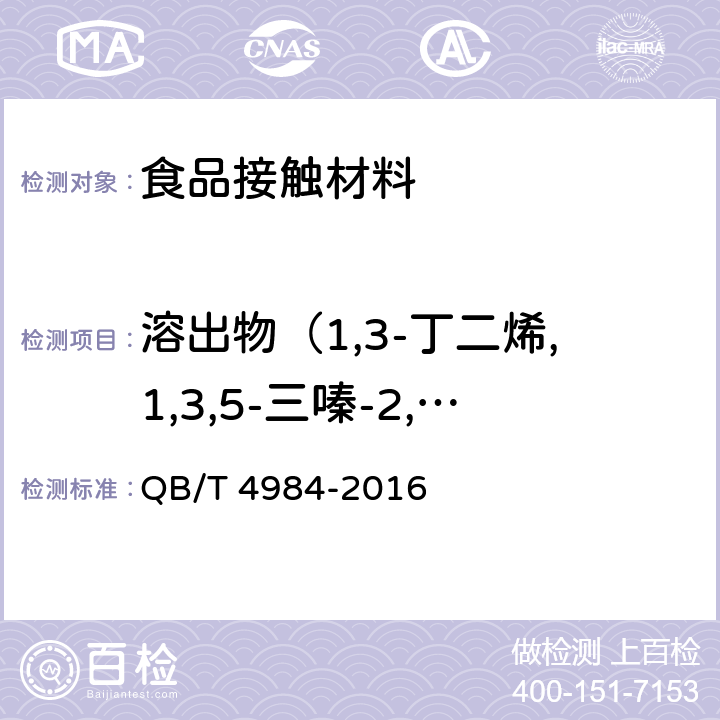 溶出物（1,3-丁二烯,1,3,5-三嗪-2,4,6-三胺/三聚氰胺,丙烯腈,对苯二甲酸、邻苯二甲酸、对苯二甲酰氯,邻苯二甲酸二烯丙酯（DAP）） 家用和类似用途电器的材料溶出物限值及试验方法 QB/T 4984-2016