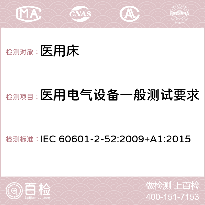医用电气设备一般测试要求 IEC 60601-2-52-2009+Amd 1-2015 医用电气设备 第2-52部分:医用床的基本安全和基本性能专用要求