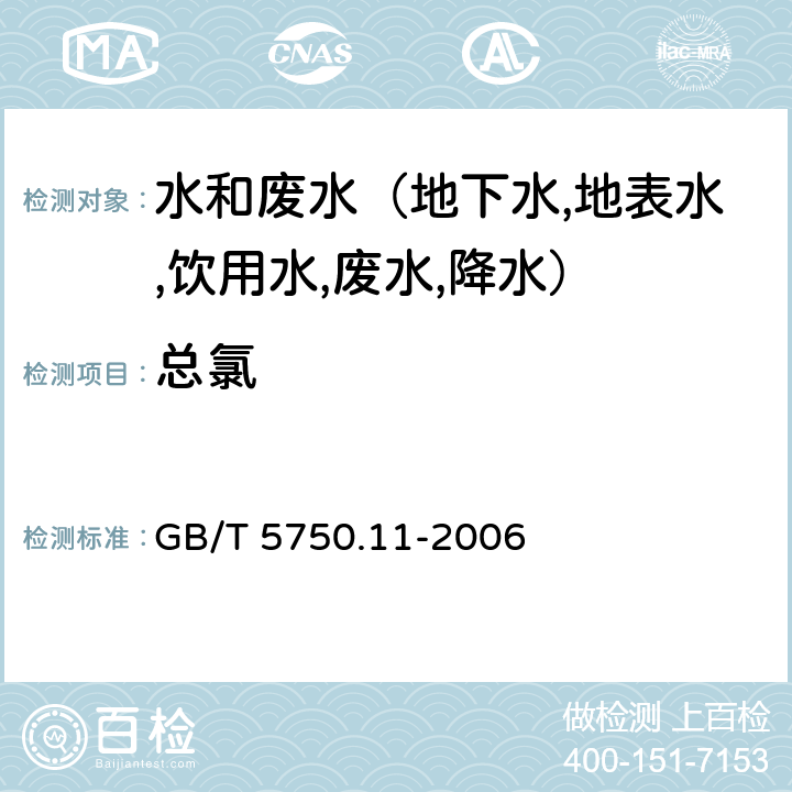 总氯 生活饮用水标准检验方法 消毒剂指标 N,N-二乙基对苯二胺(DPD)分光光度法 GB/T 5750.11-2006 3.1