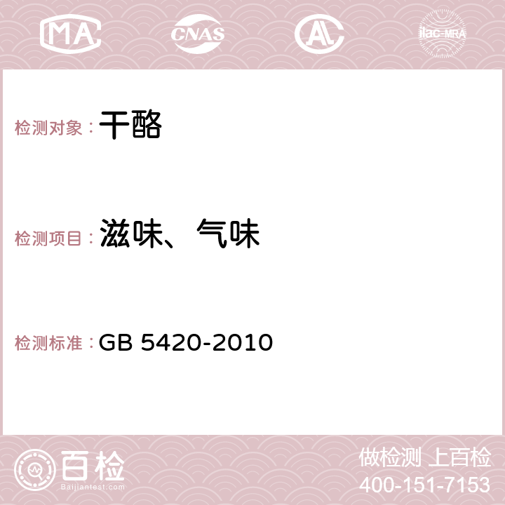 滋味、气味 GB 5420-2010 食品安全国家标准 干酪