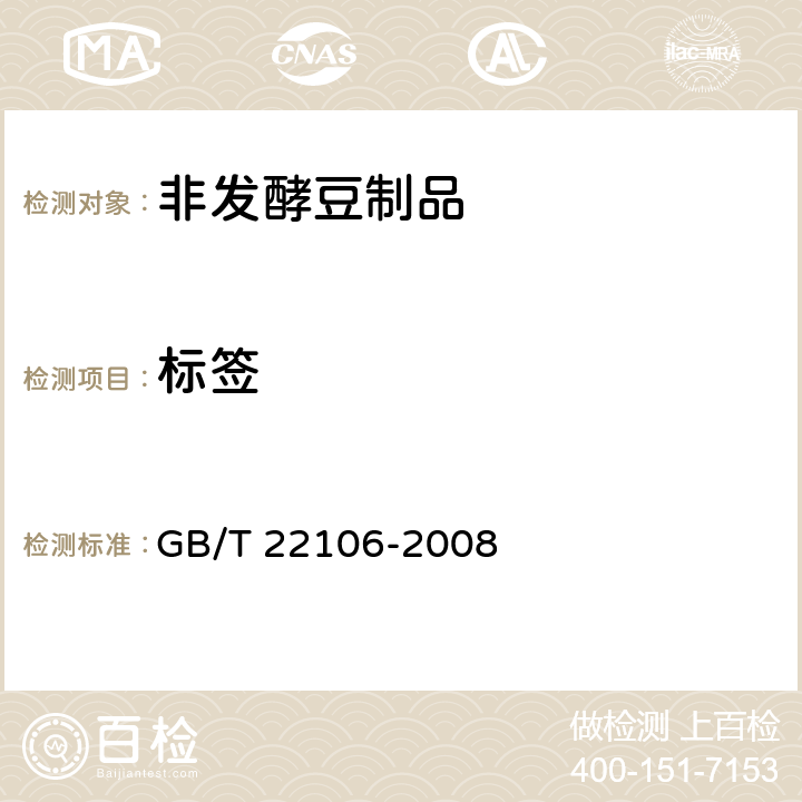 标签 GB/T 22106-2008 非发酵豆制品