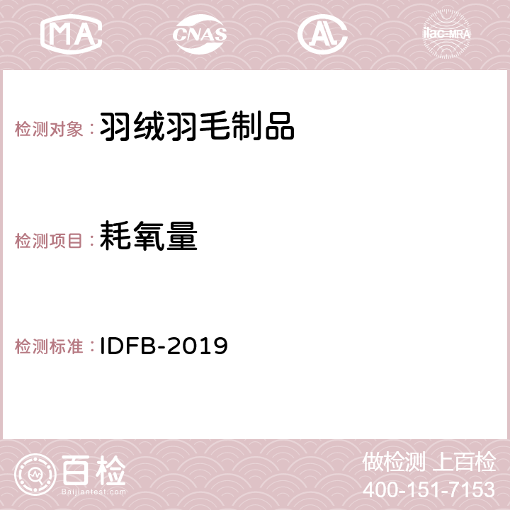 耗氧量 國際羽絨羽毛局測試規(guī)則 IDFB-2019 07部分