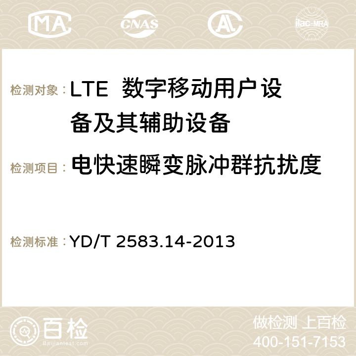 电快速瞬变脉冲群抗扰度 蜂窝式移动通信设备电磁兼容性能要求和测量方法第14部分：LTE用户设备及其辅助设备 YD/T 2583.14-2013 9.3