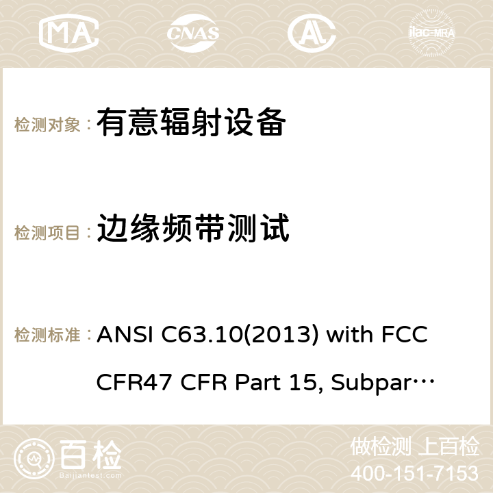 边缘频带测试 低压电子和电子设备在9 kHz到40 GHz范围内的美国国家标准无线电噪音发射测试方法： ANSI C63.10(2013) with FCC CFR47 
CFR Part 15, Subpart C 15C