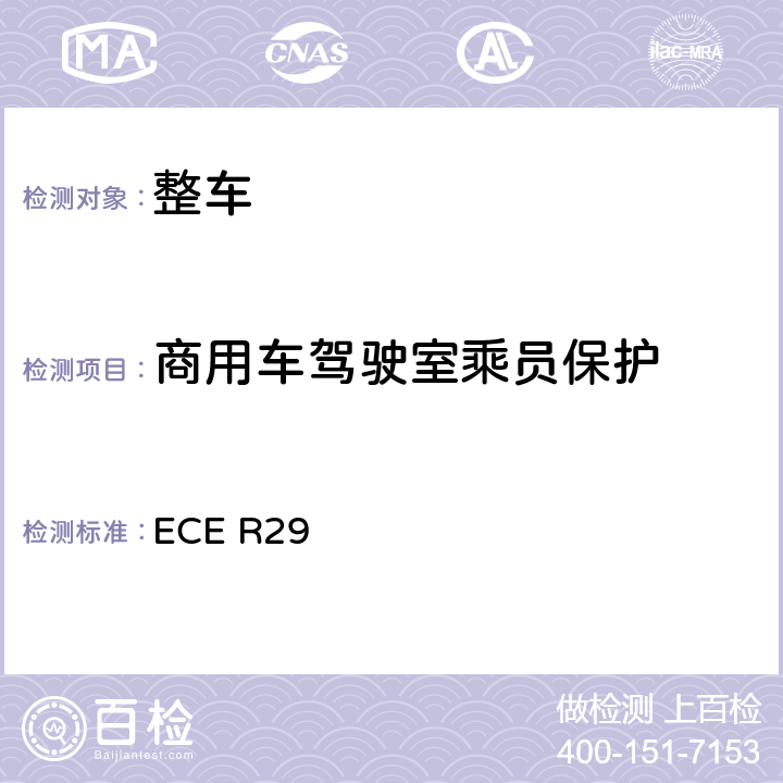 商用车驾驶室乘员保护 ECE R29 认可的统-规定 