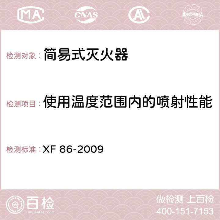 使用温度范围内的喷射性能 XF 86-2009 简易式灭火器