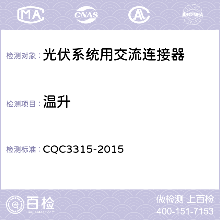 温升 CQC 3315-2015 光伏系统用交流连接器技术条件 CQC3315-2015 6.10