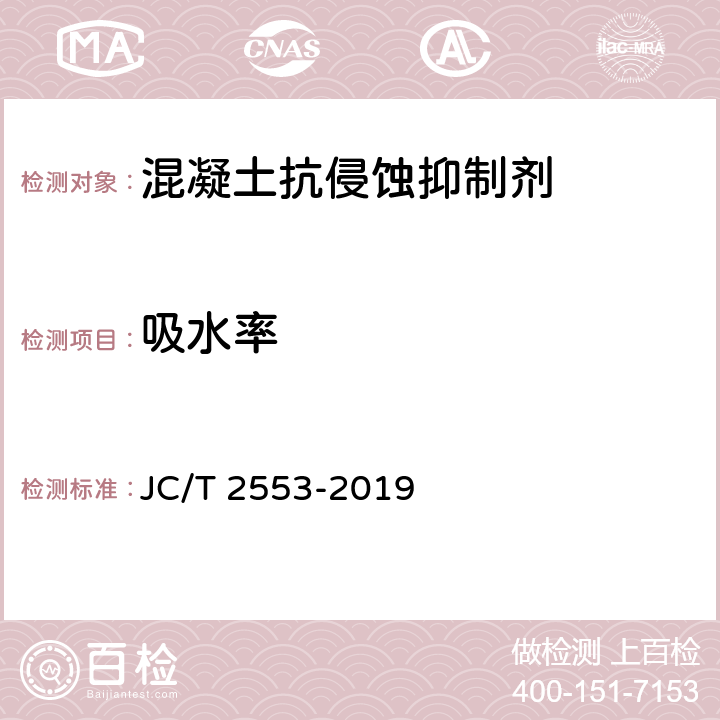 吸水率 《混凝土抗侵蚀抑制剂》 JC/T 2553-2019 6.3.2