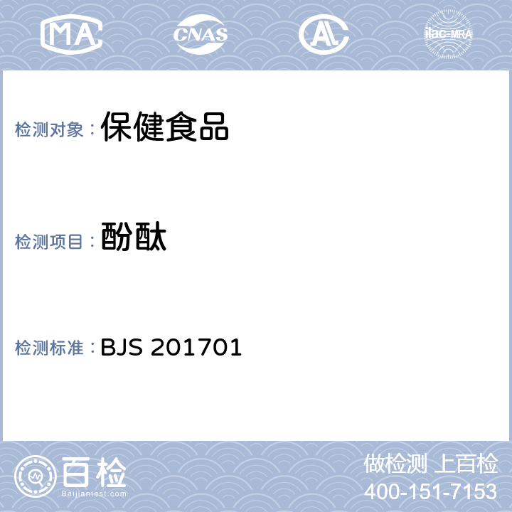 酚酞 食品中西布曲明等化合物的测定 国家食品药品监督管理总局2017年第24号公告 BJS 201701