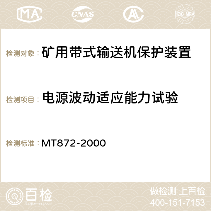 电源波动适应能力试验 煤矿用带式输送机保护装置技术条件 MT872-2000 4.4.8