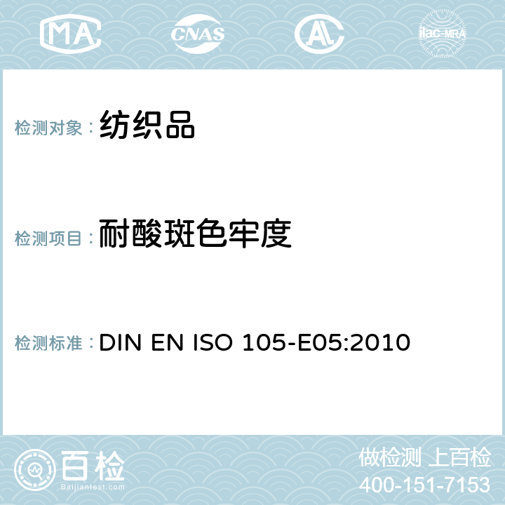 耐酸斑色牢度 纺织品 色牢度试验 第E05部分：耐酸斑色牢度 DIN EN ISO 105-E05:2010