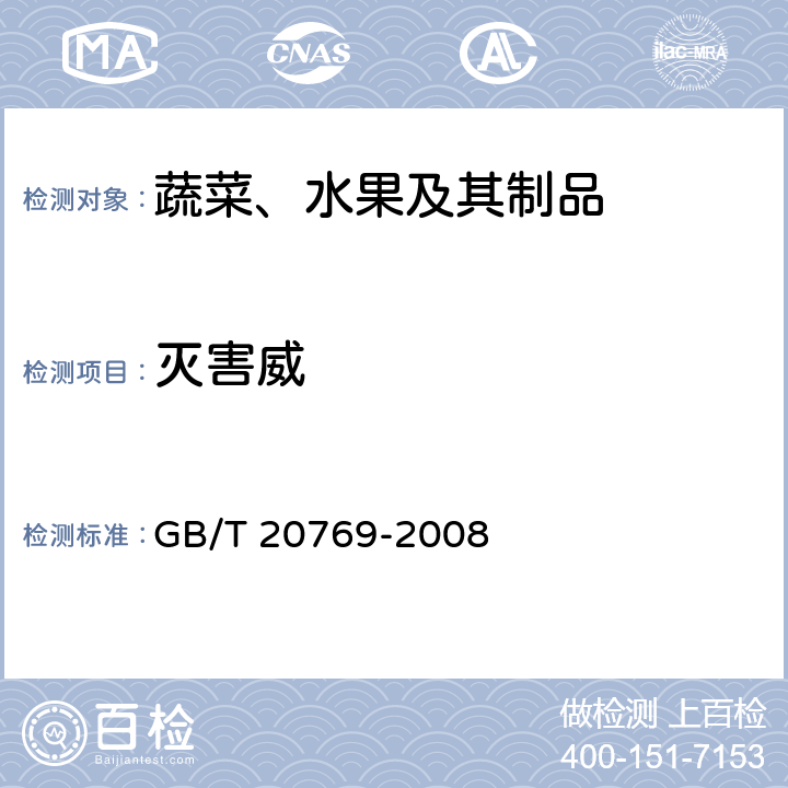 灭害威 水果和蔬菜中450种农药及相关化学品残留量的测定 液相色谱-串联质谱法 GB/T 20769-2008