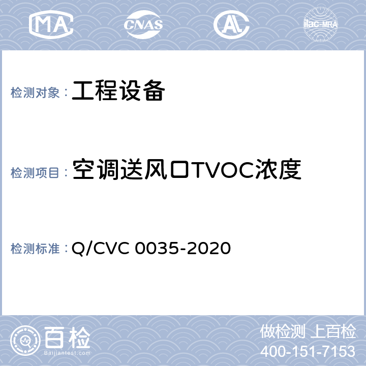 空调送风口TVOC浓度 工程现场通用测试方法 Q/CVC 0035-2020 Cl5.24