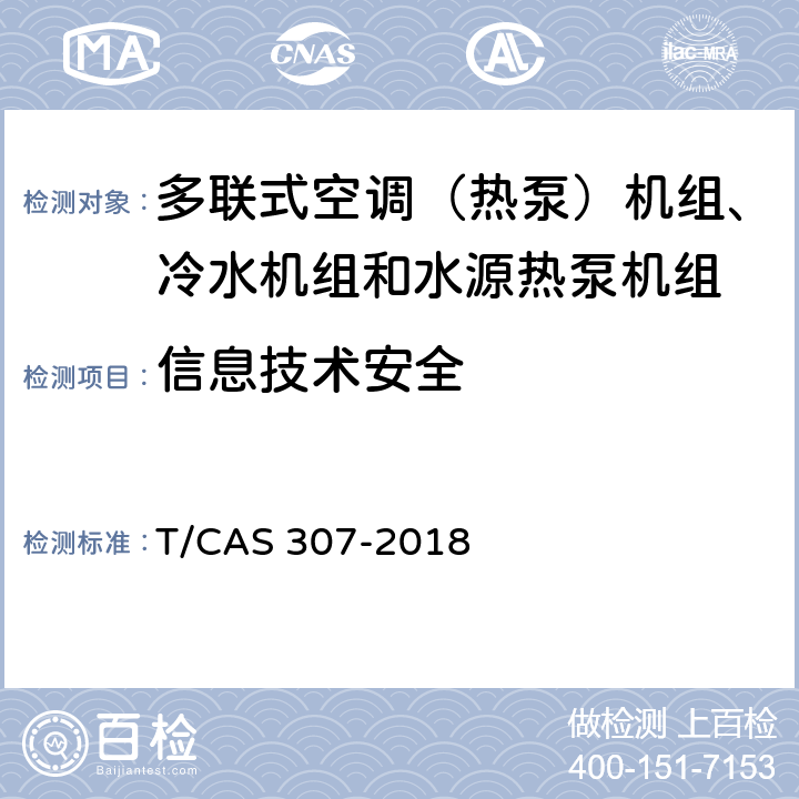 信息技术安全 多联式空调（热泵）机组、冷水机组和水源热泵机组智能水平评价技术规范 T/CAS 307-2018 cl6.2