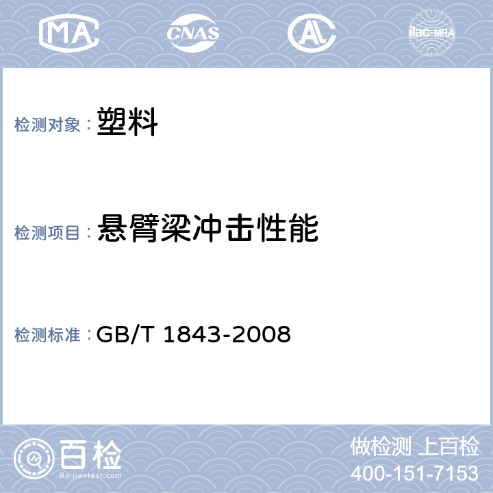 悬臂梁冲击性能 塑料悬臂梁冲击强度的测定 GB/T 1843-2008