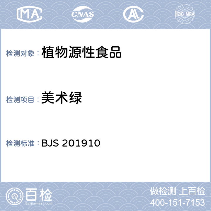 美术绿 茶叶中美术绿（铅铬绿）的测定 BJS 201910