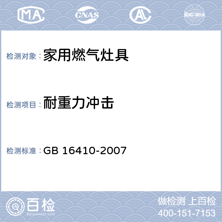 耐重力冲击 家用燃气灶具 GB 16410-2007 5.2.6条