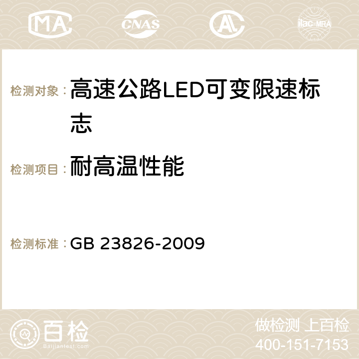 耐高温性能 《高速公路LED可变限速标志》 GB 23826-2009