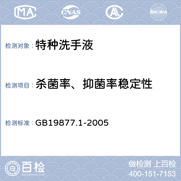 杀菌率、抑菌率稳定性 GB 19877.1-2005 特种洗手液