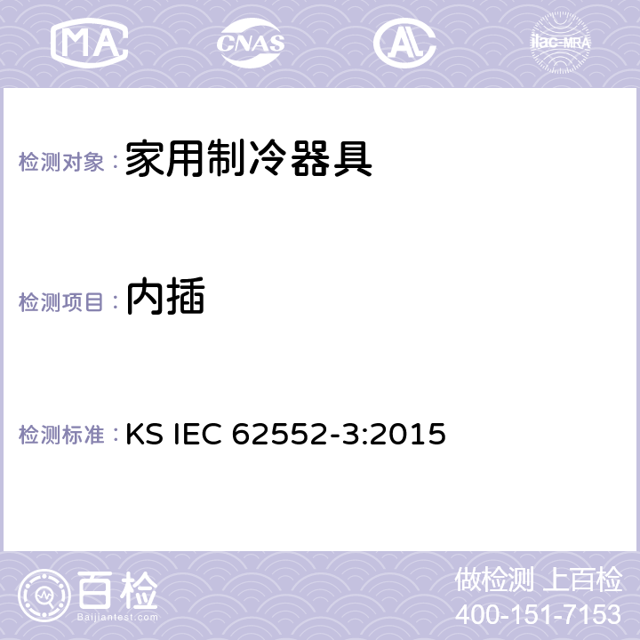 内插 家用制冷器具-特征及测试方法 第3部分：耗电量及容积 KS IEC 62552-3:2015 附录 E