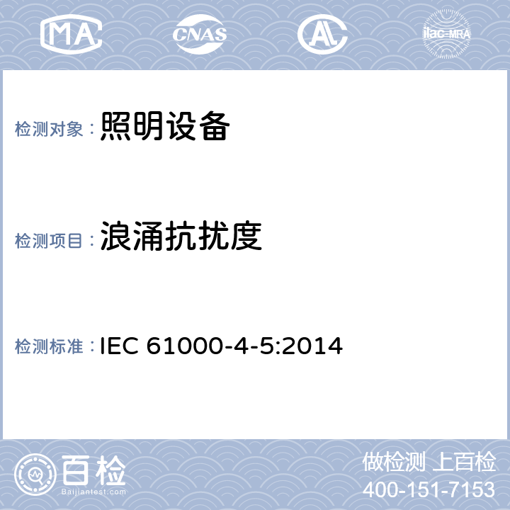 浪涌抗扰度 电磁兼容性(EMC) 第4-5部分:测试和测量技术 浪涌抗扰度试验 IEC 61000-4-5:2014 8