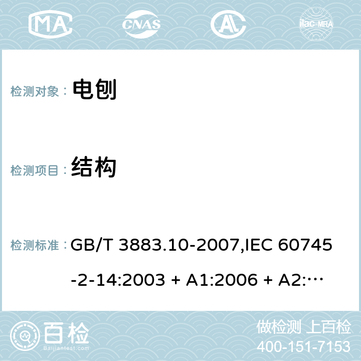 结构 GB/T 3883.10-2007 【强改推】手持式电动工具的安全 第二部分:电刨的专用要求