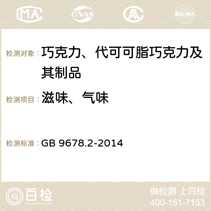 滋味、气味 食品安全国家标准 巧克力、代可可脂巧克力及其制品 GB 9678.2-2014 3.2