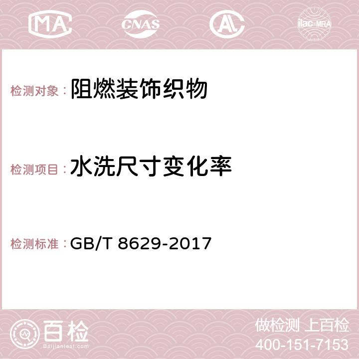水洗尺寸變化率 紡織品 試驗用家庭洗滌和干燥程序 GB/T 8629-2017 6.2.3