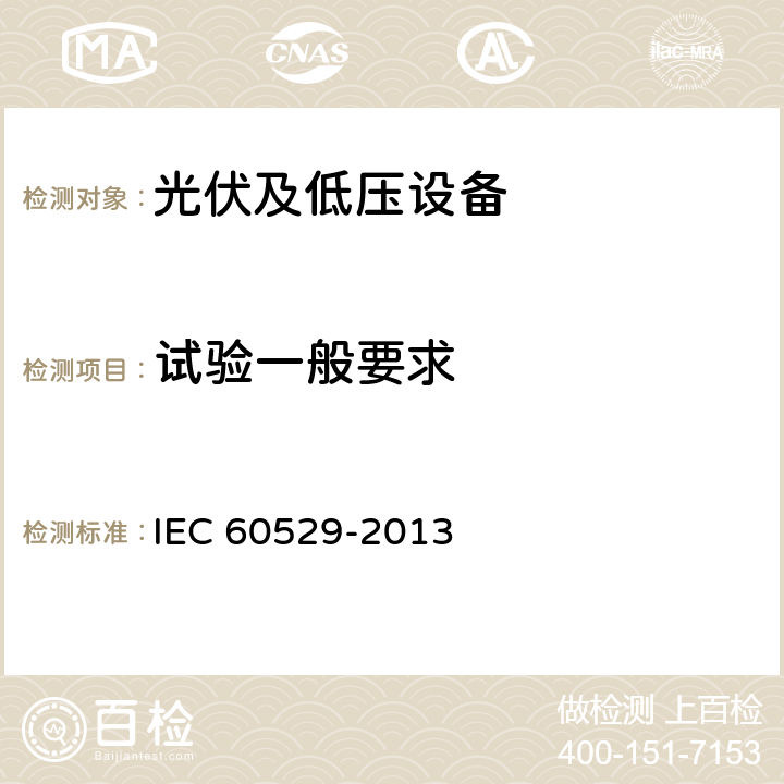 试验一般要求 由外壳提供的防护等级(IP代码) IEC 60529-2013 11