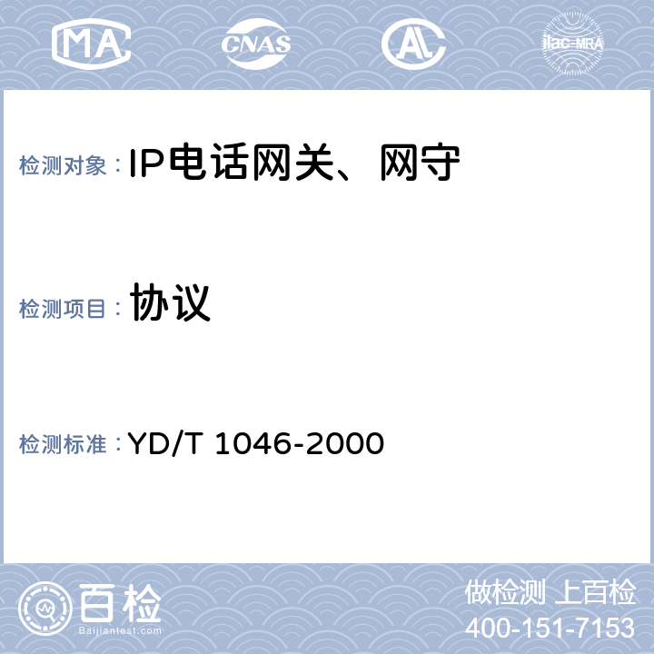 协议 IP电话网关设备互通技术规范 YD/T 1046-2000 4～9