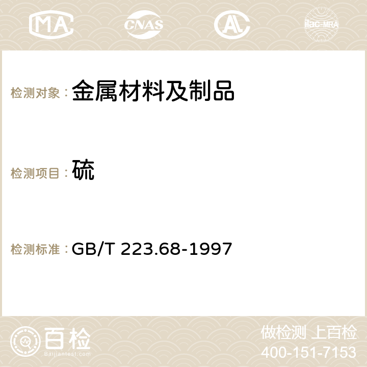 硫 鋼鐵及合金化學分析方法 管式爐內(nèi)燃燒后碘酸鉀滴定法測量硫含量 GB/T 223.68-1997