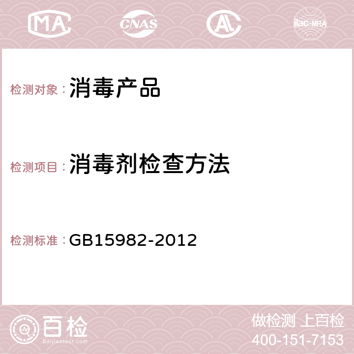 消毒剂检查方法 医院消毒卫生标准 GB15982-2012 附录A.6