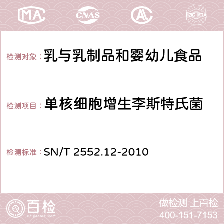 单核细胞增生李斯特氏菌 乳及乳制品卫生微生物学检验方法 第12部分：单核细胞增生李斯特氏菌检测与计数 SN/T 2552.12-2010